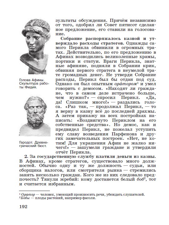 Параграф 40 "Афинская демократия при Перикле" - Учебник "История древнего мира" 5 класс, авторы Вигасин, Годер, Свенцицкая под редакцией Искендерова читать онлайн или скачать стр 192 Параграф 40 "Афинская демократия при Перикле" - Учебник "История древнего мира" 5 класс, авторы Вигасин, Годер, Свенцицкая под редакцией Искендерова читать онлайн или скачать
