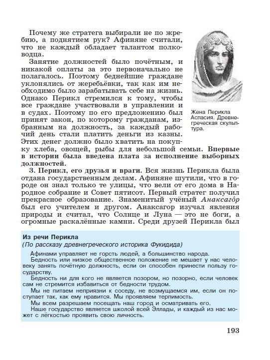 Параграф 40 "Афинская демократия при Перикле" - Учебник "История древнего мира" 5 класс, авторы Вигасин, Годер, Свенцицкая под редакцией Искендерова читать онлайн или скачать стр 193 Параграф 40 "Афинская демократия при Перикле" - Учебник "История древнего мира" 5 класс, авторы Вигасин, Годер, Свенцицкая под редакцией Искендерова читать онлайн или скачать