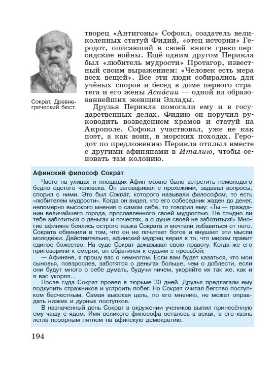Параграф 40 "Афинская демократия при Перикле" - Учебник "История древнего мира" 5 класс, авторы Вигасин, Годер, Свенцицкая под редакцией Искендерова читать онлайн или скачать стр 194 Параграф 40 "Афинская демократия при Перикле" - Учебник "История древнего мира" 5 класс, авторы Вигасин, Годер, Свенцицкая под редакцией Искендерова читать онлайн или скачать стр 194