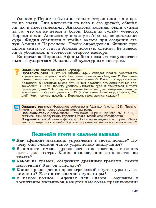 Параграф 40 "Афинская демократия при Перикле" - Учебник "История древнего мира" 5 класс, авторы Вигасин, Годер, Свенцицкая под редакцией Искендерова читать онлайн или скачать стр 195 Параграф 40 "Афинская демократия при Перикле" - Учебник "История древнего мира" 5 класс, авторы Вигасин, Годер, Свенцицкая под редакцией Искендерова читать онлайн или скачать стр 195