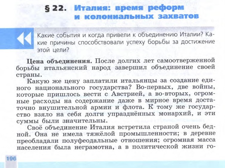 §22 "Италия: время реформ и колониальных захватов" - Учебник 8 класс "История Нового времени", "Всеобщая история 1800-1900", читать онлайн, авторы Юдовская, Баранов §22 "Италия: время реформ и колониальных захватов" - Учебник 8 класс "История Нового времени", "Всеобщая история 1800-1900", читать онлайн, авторы Юдовская, Баранов