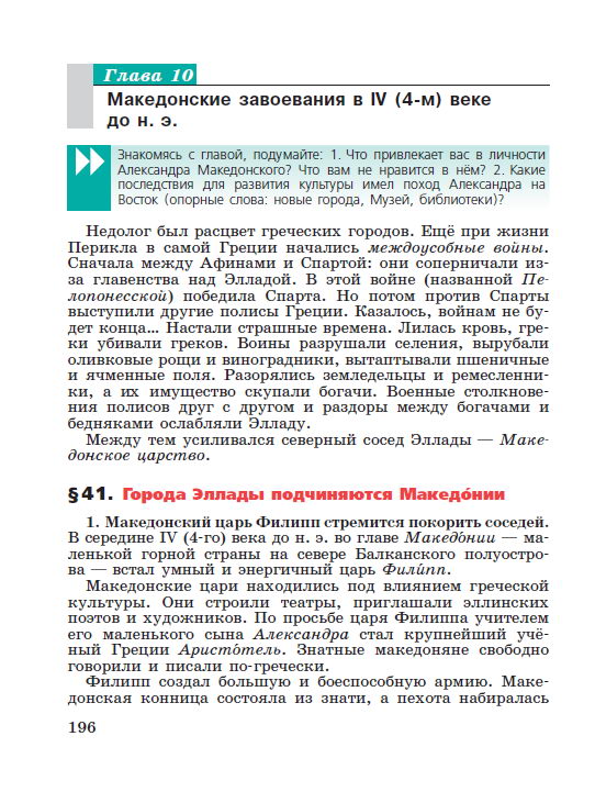 Глава 10 Параграф 41 "Афинская демократия при Перикле" - Учебник "История древнего мира" 5 класс, авторы Вигасин, Годер, Свенцицкая под редакцией Искендерова читать онлайн или скачать Глава 10 Параграф 41 "Афинская демократия при Перикле" - Учебник "История древнего мира" 5 класс, авторы Вигасин, Годер, Свенцицкая под редакцией Искендерова читать онлайн или скачать