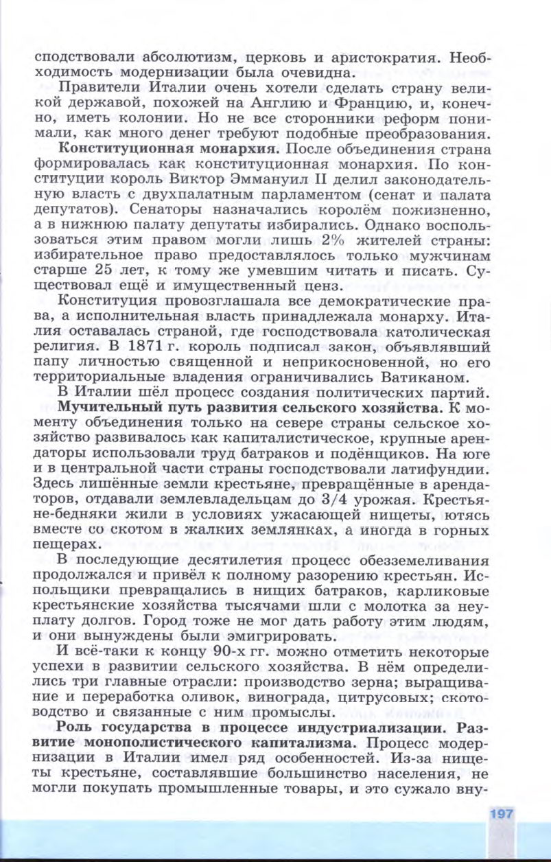 §22 "Италия: время реформ и колониальных захватов" - Учебник 8 класс "История Нового времени", "Всеобщая история 1800-1900", читать онлайн, авторы Юдовская, Баранов §22 "Италия: время реформ и колониальных захватов" - Учебник 8 класс "История Нового времени", "Всеобщая история 1800-1900", читать онлайн, авторы Юдовская, Баранов