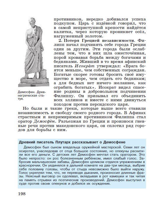 Параграф 41 "Афинская демократия при Перикле" - Учебник "История древнего мира" 5 класс, авторы Вигасин, Годер, Свенцицкая под редакцией Искендерова читать онлайн или скачать стр 198 Параграф 41 "Афинская демократия при Перикле" - Учебник "История древнего мира" 5 класс, авторы Вигасин, Годер, Свенцицкая под редакцией Искендерова читать онлайн или скачать