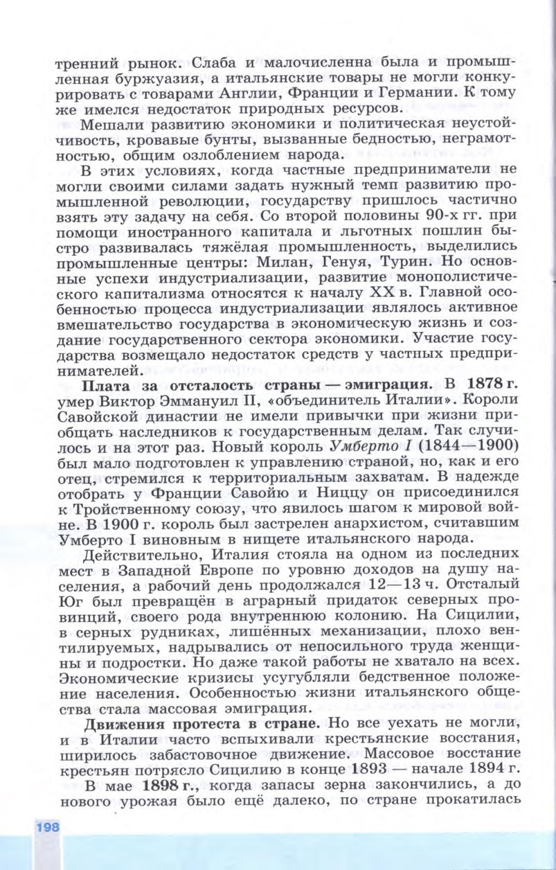§22 "Италия: время реформ и колониальных захватов" - Учебник 8 класс "История Нового времени", "Всеобщая история 1800-1900", читать онлайн, авторы Юдовская, Баранов §22 "Италия: время реформ и колониальных захватов" - Учебник 8 класс "История Нового времени", "Всеобщая история 1800-1900", читать онлайн, авторы Юдовская, Баранов