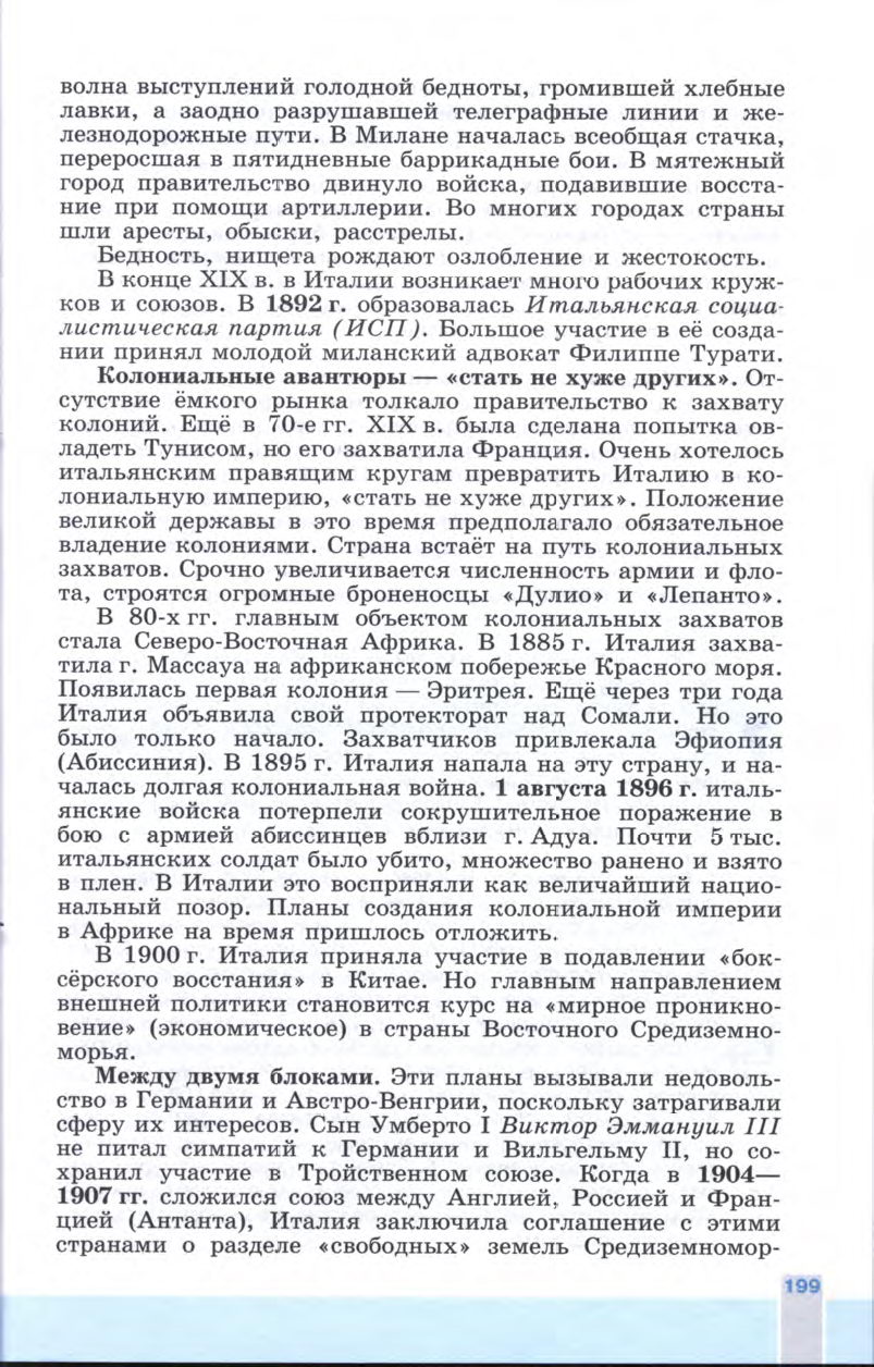 §22 "Италия: время реформ и колониальных захватов" - Учебник 8 класс "История Нового времени", "Всеобщая история 1800-1900", читать онлайн, авторы Юдовская, Баранов §22 "Италия: время реформ и колониальных захватов" - Учебник 8 класс "История Нового времени", "Всеобщая история 1800-1900", читать онлайн, авторы Юдовская, Баранов