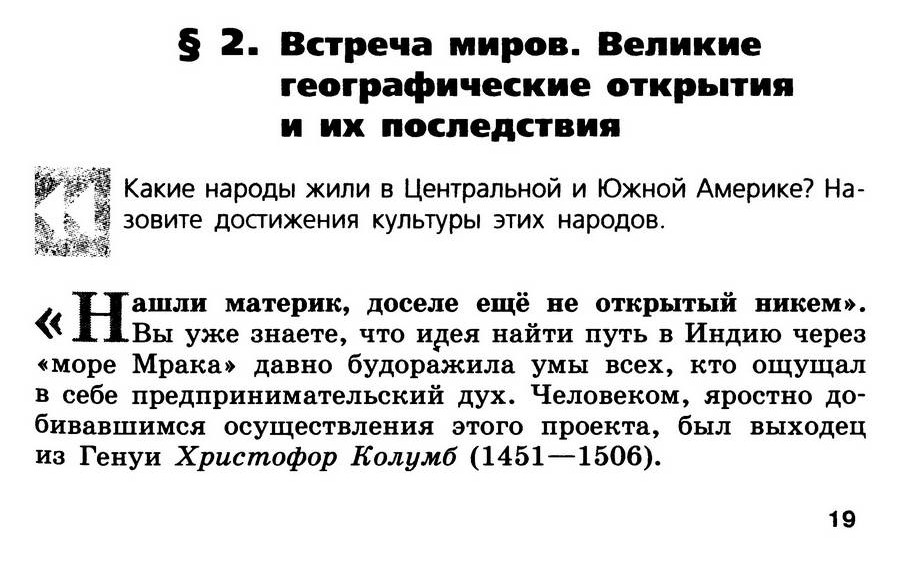 Параграф 2 "Встреча миров. Великие географические открытия и их последствия" - учебник для 7 класса "История Нового времени" авторы Юдовская, Баранов, Ванюшкина Параграф 2 "Встреча миров. Великие географические открытия и их последствия" - учебник для 7 класса "История Нового времени" авторы Юдовская, Баранов, Ванюшкина