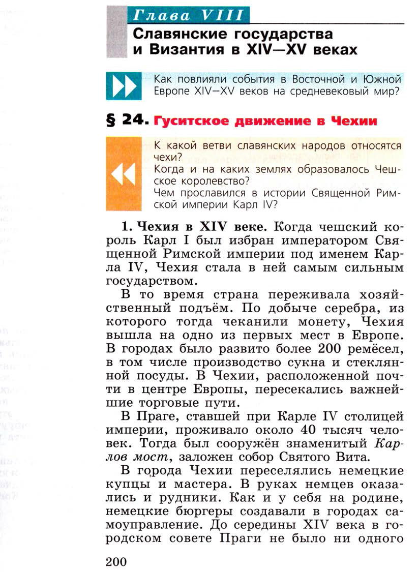 Глава 8 "Славянские государства и Византия в 14-15 веках" - Параграф 24 "Гусистское движение в Чехии" - Учебник 6 класс "История средних веков" читать онлайн, авторы Агибалова, Донской Глава 8 "Славянские государства и Византия в 14-15 веках" - Параграф 24 "Гусистское движение в Чехии" - Учебник 6 класс "История средних веков" читать онлайн, авторы Агибалова, Донской