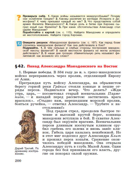 Параграф 42 "Поход Александра Македонского на Восток" - Учебник "История древнего мира" 5 класс, авторы Вигасин, Годер, Свенцицкая под редакцией Искендерова читать онлайн или скачать Параграф 42 "Поход Александра Македонского на Восток" - Учебник "История древнего мира" 5 класс, авторы Вигасин, Годер, Свенцицкая под редакцией Искендерова читать онлайн или скачать