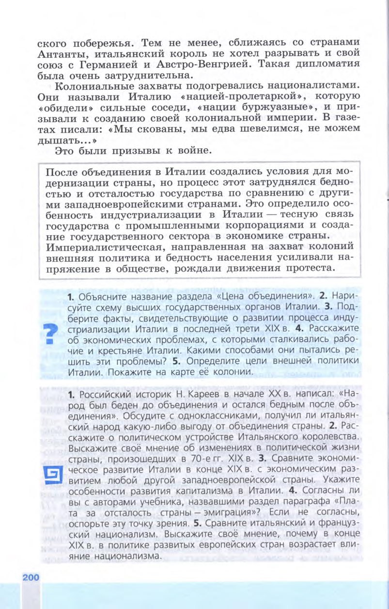 §22 "Италия: время реформ и колониальных захватов" - Учебник 8 класс "История Нового времени", "Всеобщая история 1800-1900", читать онлайн, авторы Юдовская, Баранов §22 "Италия: время реформ и колониальных захватов" - Учебник 8 класс "История Нового времени", "Всеобщая история 1800-1900", читать онлайн, авторы Юдовская, Баранов