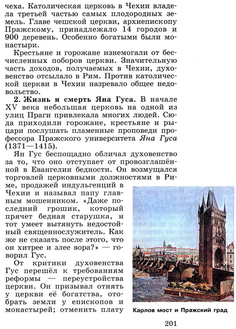 Глава 8 "Славянские государства и Византия в 14-15 веках" - Параграф 24 "Гусистское движение в Чехии" - Учебник 6 класс "История средних веков" читать онлайн, авторы Агибалова, Донской Глава 8 "Славянские государства и Византия в 14-15 веках" - Параграф 24 "Гусистское движение в Чехии" - Учебник 6 класс "История средних веков" читать онлайн, авторы Агибалова, Донской
