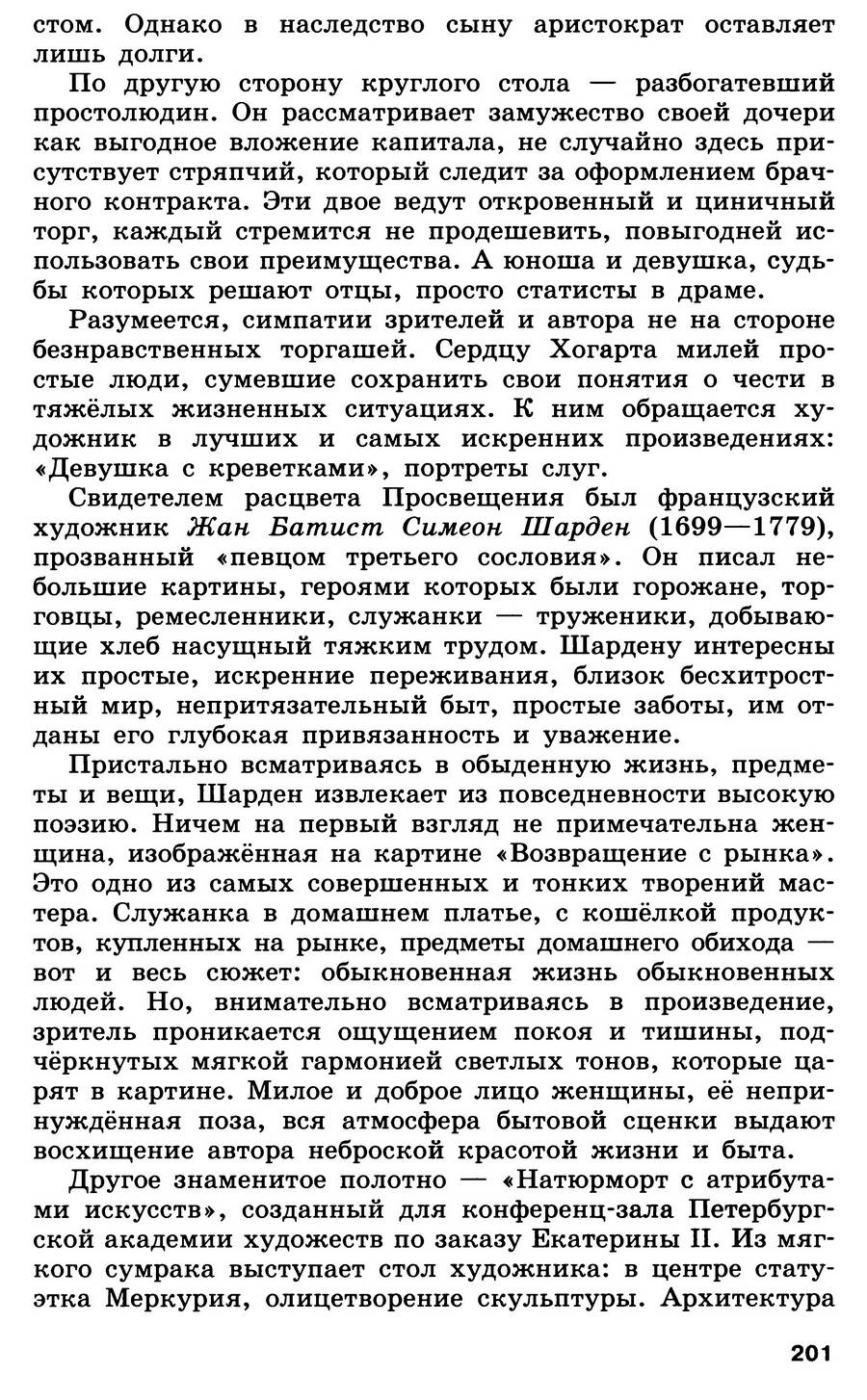 §21 "Мир художественной культуры Просвещения" - учебник для 7 класса "История Нового времени" авторы Юдовская, Баранов, Ванюшкина §21 "Мир художественной культуры Просвещения" - учебник для 7 класса "История Нового времени" авторы Юдовская, Баранов, Ванюшкина
