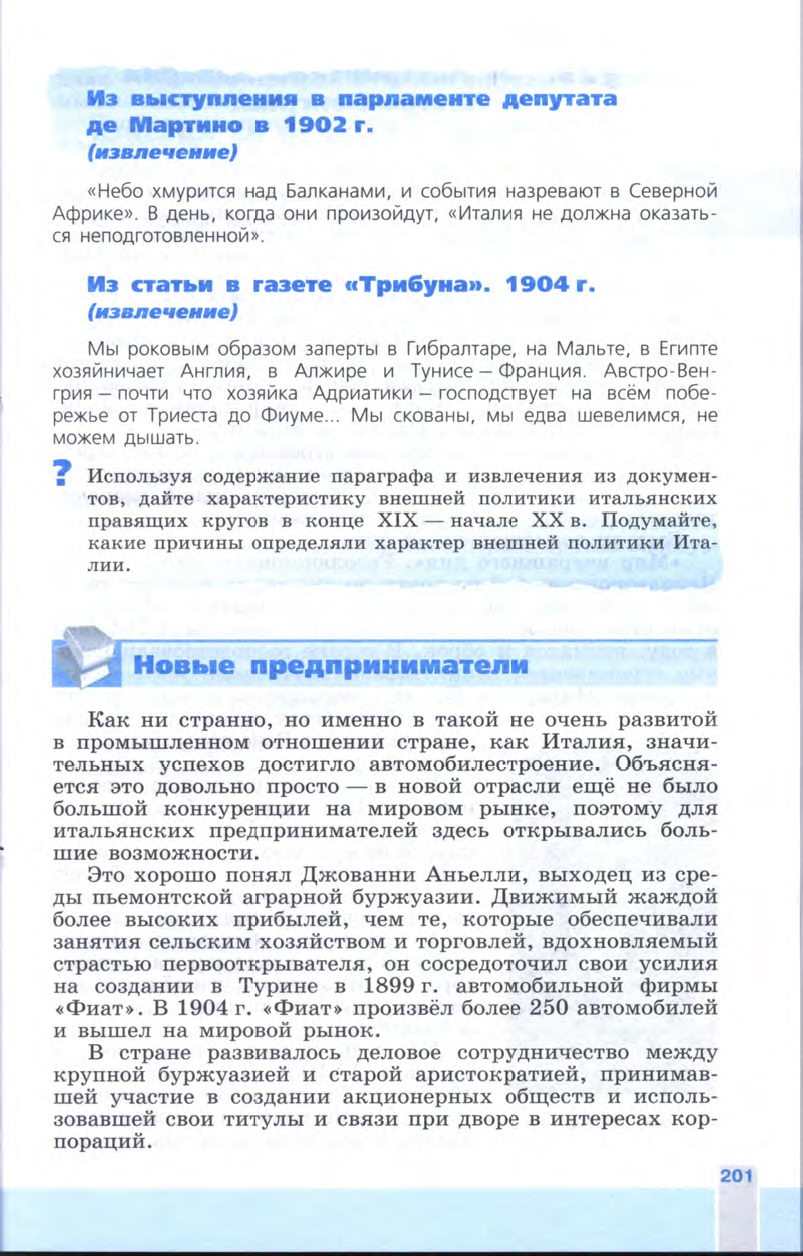 §22 "Италия: время реформ и колониальных захватов" - Учебник 8 класс "История Нового времени", "Всеобщая история 1800-1900", читать онлайн, авторы Юдовская, Баранов §22 "Италия: время реформ и колониальных захватов" - Учебник 8 класс "История Нового времени", "Всеобщая история 1800-1900", читать онлайн, авторы Юдовская, Баранов