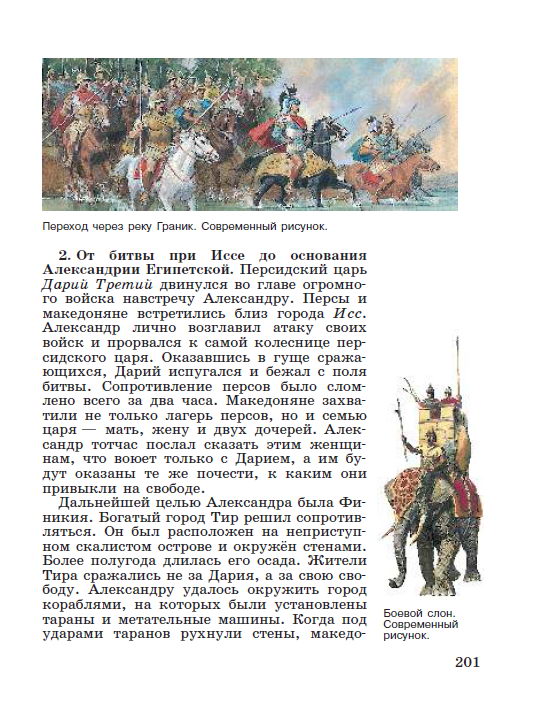 Параграф 42 "Поход Александра Македонского на Восток" - Учебник "История древнего мира" 5 класс, авторы Вигасин, Годер, Свенцицкая под редакцией Искендерова читать онлайн или скачать стр 201 Параграф 42 "Поход Александра Македонского на Восток" - Учебник "История древнего мира" 5 класс, авторы Вигасин, Годер, Свенцицкая под редакцией Искендерова читать онлайн или скачать