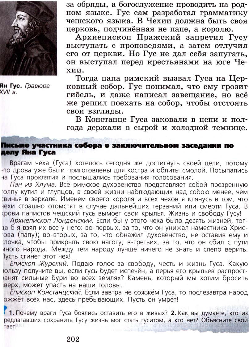 Параграф 24 "Гусистское движение в Чехии" - Учебник 6 класс "История средних веков" читать онлайн, авторы Агибалова, Донской Параграф 24 "Гусистское движение в Чехии" - Учебник 6 класс "История средних веков" читать онлайн, авторы Агибалова, Донской