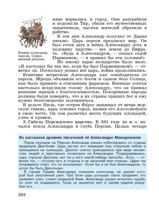 Параграф 42 "Поход Александра Македонского на Восток" - Учебник "История древнего мира" 5 класс, авторы Вигасин, Годер, Свенцицкая под редакцией Искендерова читать онлайн или скачать стр 202 Параграф 42 "Поход Александра Македонского на Восток" - Учебник "История древнего мира" 5 класс, авторы Вигасин, Годер, Свенцицкая под редакцией Искендерова читать онлайн или скачать