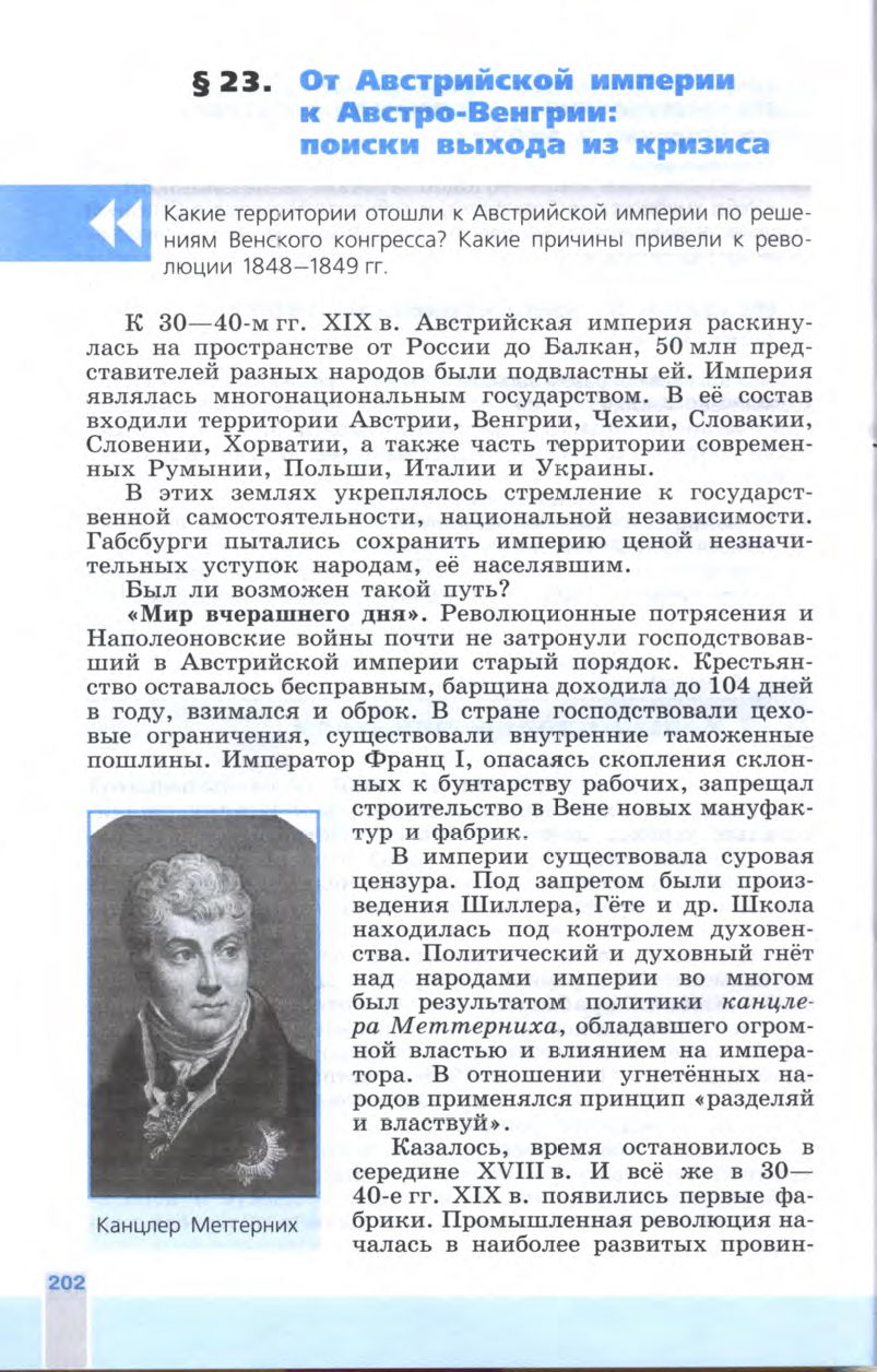 §23 "От Австрийской империи к Австро-Венгрии: поиски выхода из кризиса" - Учебник 8 класс "История Нового времени", "Всеобщая история 1800-1900", читать онлайн, авторы Юдовская, Баранов §23 "От Австрийской империи к Австро-Венгрии: поиски выхода из кризиса" - Учебник 8 класс "История Нового времени", "Всеобщая история 1800-1900", читать онлайн, авторы Юдовская, Баранов