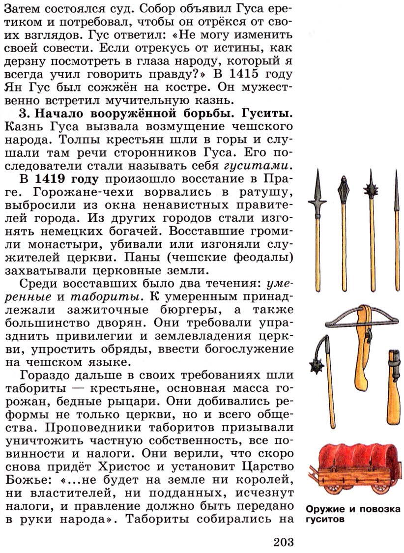 Параграф 24 "Гусистское движение в Чехии" - Учебник 6 класс "История средних веков" читать онлайн, авторы Агибалова, Донской Параграф 24 "Гусистское движение в Чехии" - Учебник 6 класс "История средних веков" читать онлайн, авторы Агибалова, Донской