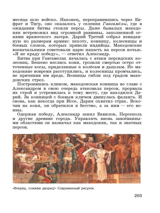 Параграф 42 "Поход Александра Македонского на Восток" - Учебник "История древнего мира" 5 класс, авторы Вигасин, Годер, Свенцицкая под редакцией Искендерова читать онлайн или скачать стр 203 Параграф 42 "Поход Александра Македонского на Восток" - Учебник "История древнего мира" 5 класс, авторы Вигасин, Годер, Свенцицкая под редакцией Искендерова читать онлайн или скачать