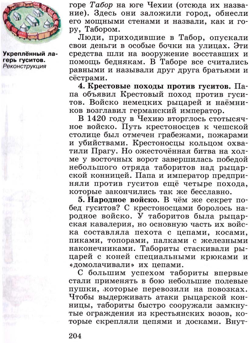 Параграф 24 "Гусистское движение в Чехии" - Учебник 6 класс "История средних веков" читать онлайн, авторы Агибалова, Донской Параграф 24 "Гусистское движение в Чехии" - Учебник 6 класс "История средних веков" читать онлайн, авторы Агибалова, Донской