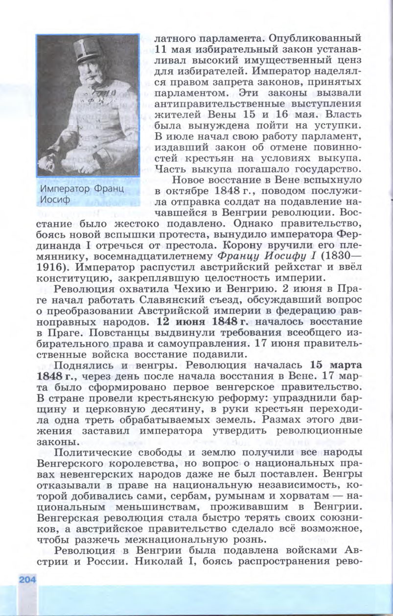 §23 "От Австрийской империи к Австро-Венгрии: поиски выхода из кризиса" - Учебник 8 класс "История Нового времени", "Всеобщая история 1800-1900", читать онлайн, авторы Юдовская, Баранов §23 "От Австрийской империи к Австро-Венгрии: поиски выхода из кризиса" - Учебник 8 класс "История Нового времени", "Всеобщая история 1800-1900", читать онлайн, авторы Юдовская, Баранов
