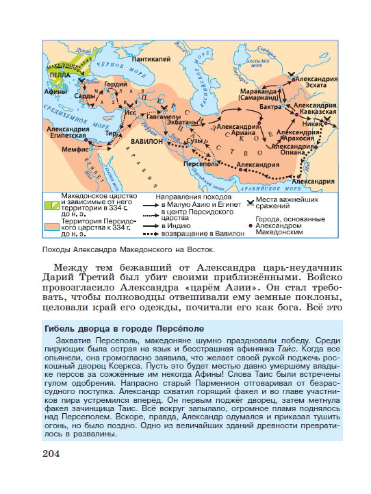 Параграф 42 "Поход Александра Македонского на Восток" - Учебник "История древнего мира" 5 класс, авторы Вигасин, Годер, Свенцицкая под редакцией Искендерова читать онлайн или скачать стр 204 Параграф 42 "Поход Александра Македонского на Восток" - Учебник "История древнего мира" 5 класс, авторы Вигасин, Годер, Свенцицкая под редакцией Искендерова читать онлайн или скачать стр 204