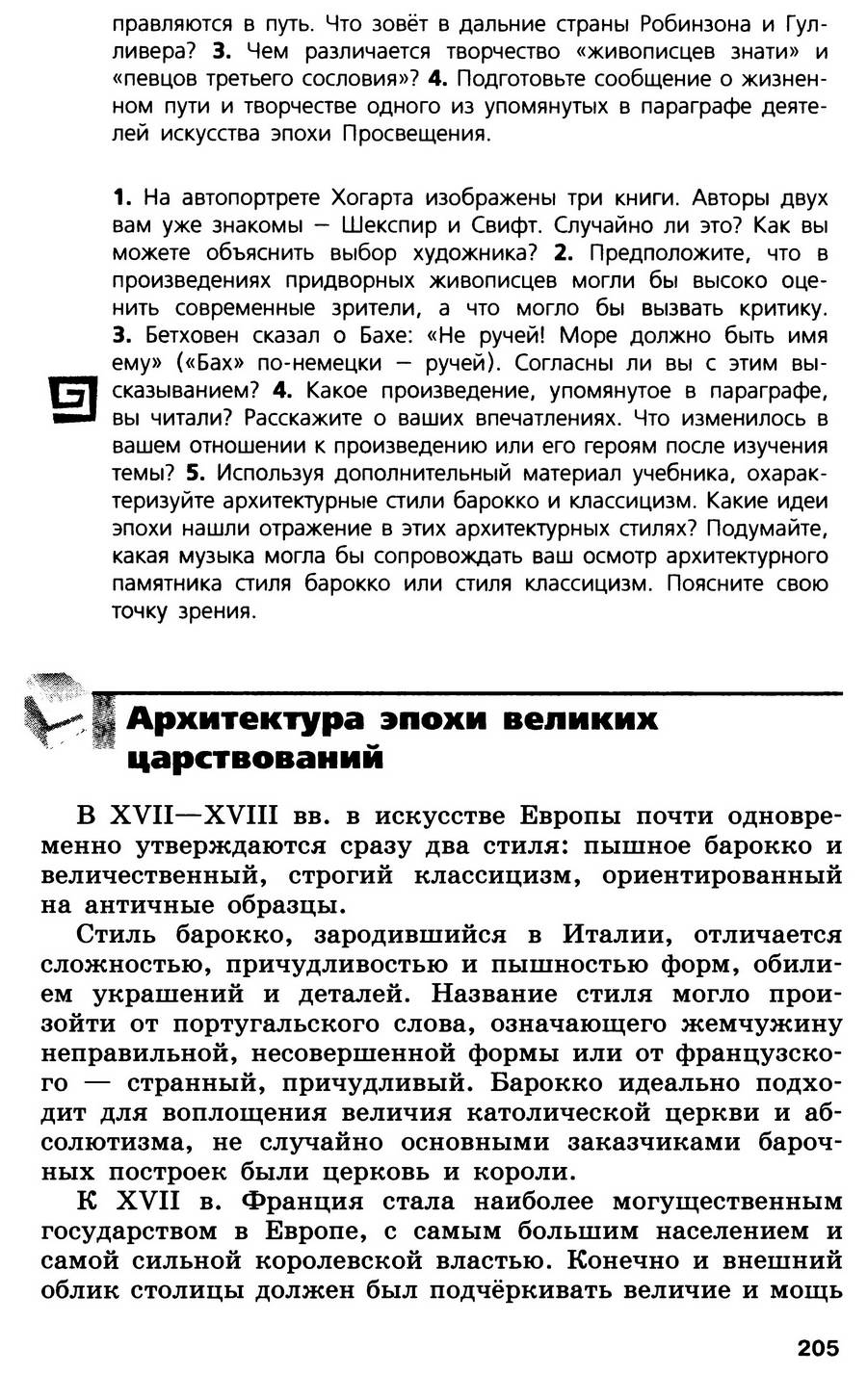 §21 "Мир художественной культуры Просвещения" - учебник для 7 класса "История Нового времени" авторы Юдовская, Баранов, Ванюшкина §21 "Мир художественной культуры Просвещения" - учебник для 7 класса "История Нового времени" авторы Юдовская, Баранов, Ванюшкина