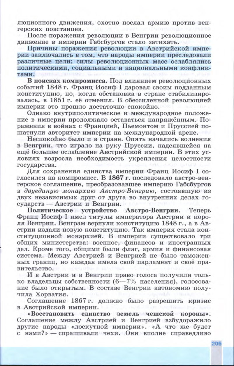 §23 "От Австрийской империи к Австро-Венгрии: поиски выхода из кризиса" - Учебник 8 класс "История Нового времени", "Всеобщая история 1800-1900", читать онлайн, авторы Юдовская, Баранов §23 "От Австрийской империи к Австро-Венгрии: поиски выхода из кризиса" - Учебник 8 класс "История Нового времени", "Всеобщая история 1800-1900", читать онлайн, авторы Юдовская, Баранов