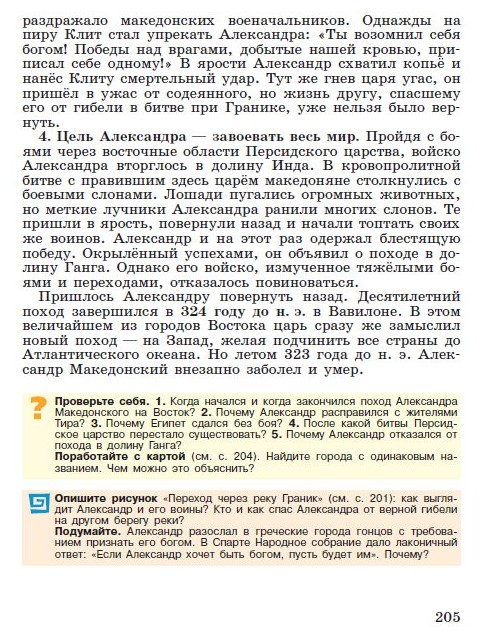 Параграф 42 "Поход Александра Македонского на Восток" - Учебник "История древнего мира" 5 класс, авторы Вигасин, Годер, Свенцицкая под редакцией Искендерова читать онлайн или скачать стр 205 Параграф 42 "Поход Александра Македонского на Восток" - Учебник "История древнего мира" 5 класс, авторы Вигасин, Годер, Свенцицкая под редакцией Искендерова читать онлайн или скачать стр 205