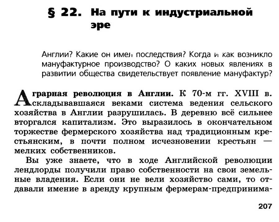§22 "На пути к индустриальной эре" - учебник для 7 класса "История Нового времени" авторы Юдовская, Баранов, Ванюшкина §22 "На пути к индустриальной эре" - учебник для 7 класса "История Нового времени" авторы Юдовская, Баранов, Ванюшкина