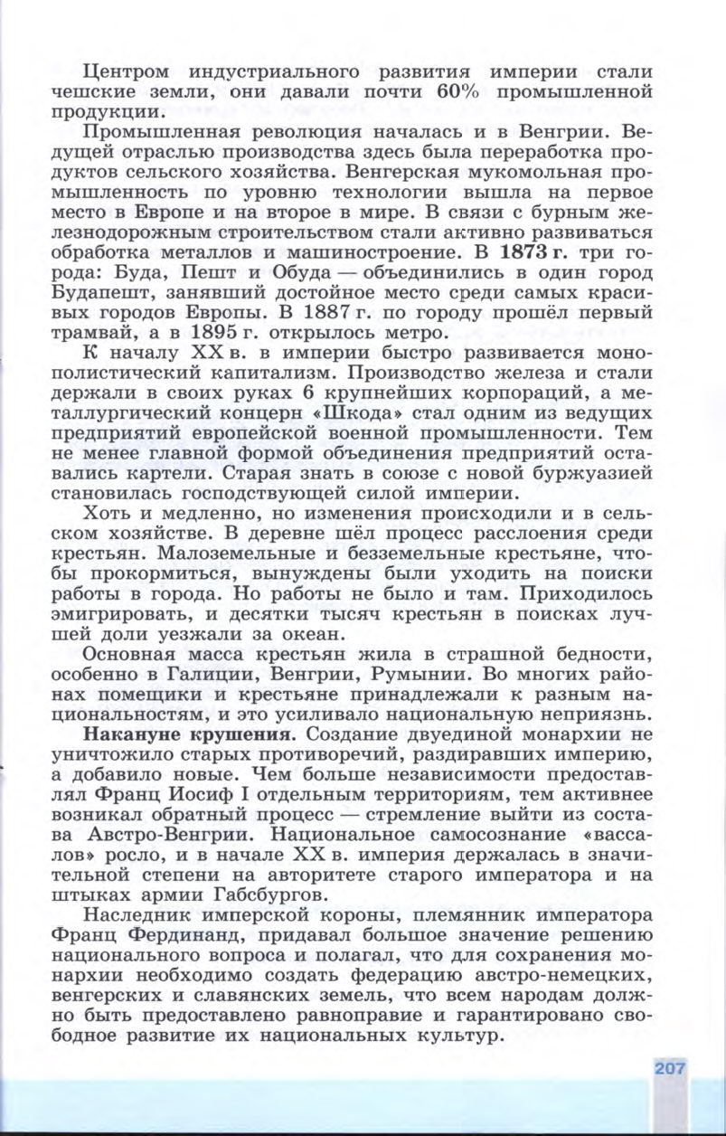 §23 "От Австрийской империи к Австро-Венгрии: поиски выхода из кризиса" - Учебник 8 класс "История Нового времени", "Всеобщая история 1800-1900", читать онлайн, авторы Юдовская, Баранов §23 "От Австрийской империи к Австро-Венгрии: поиски выхода из кризиса" - Учебник 8 класс "История Нового времени", "Всеобщая история 1800-1900", читать онлайн, авторы Юдовская, Баранов