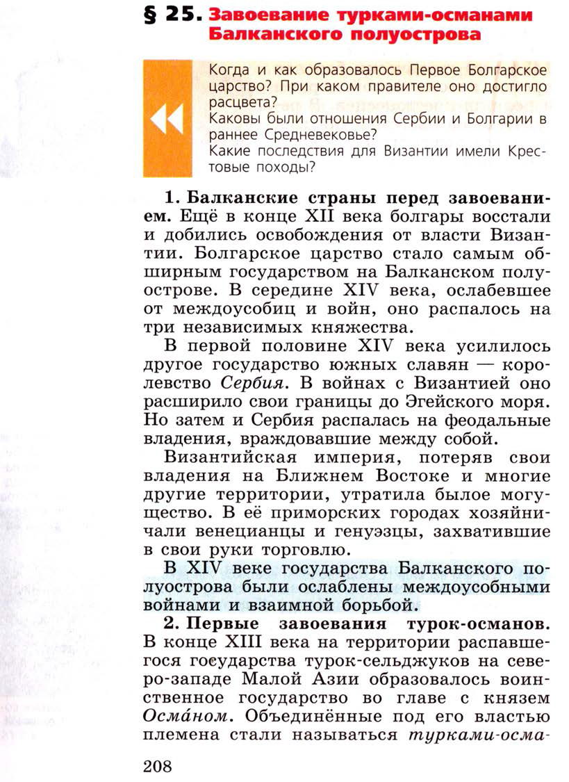 Параграф 25 "Завоевание турками-османами Балканского полуострова" - Учебник 6 класс "История средних веков" читать онлайн, авторы Агибалова, Донской Параграф 25 "Завоевание турками-османами Балканского полуострова" - Учебник 6 класс "История средних веков" читать онлайн, авторы Агибалова, Донской
