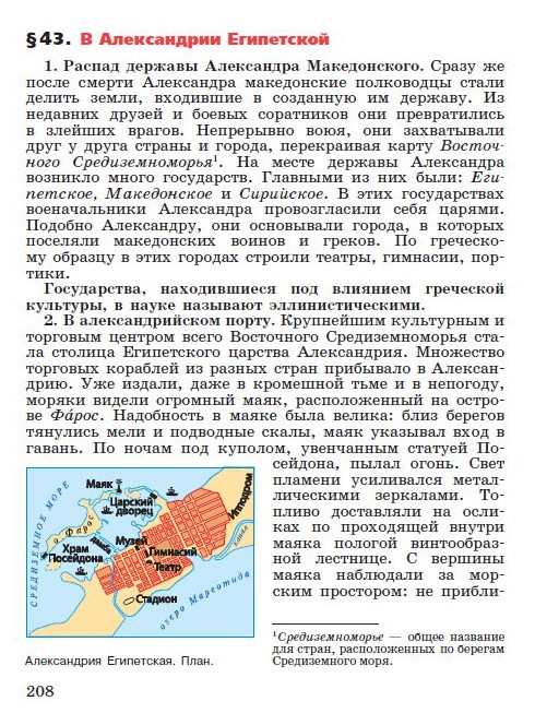 Параграф 43 "В Александрии Египетской" - Учебник "История древнего мира" 5 класс, авторы Вигасин, Годер, Свенцицкая под редакцией Искендерова читать онлайн или скачать Параграф 43 "В Александрии Египетской" - Учебник "История древнего мира" 5 класс, авторы Вигасин, Годер, Свенцицкая под редакцией Искендерова читать онлайн или скачать