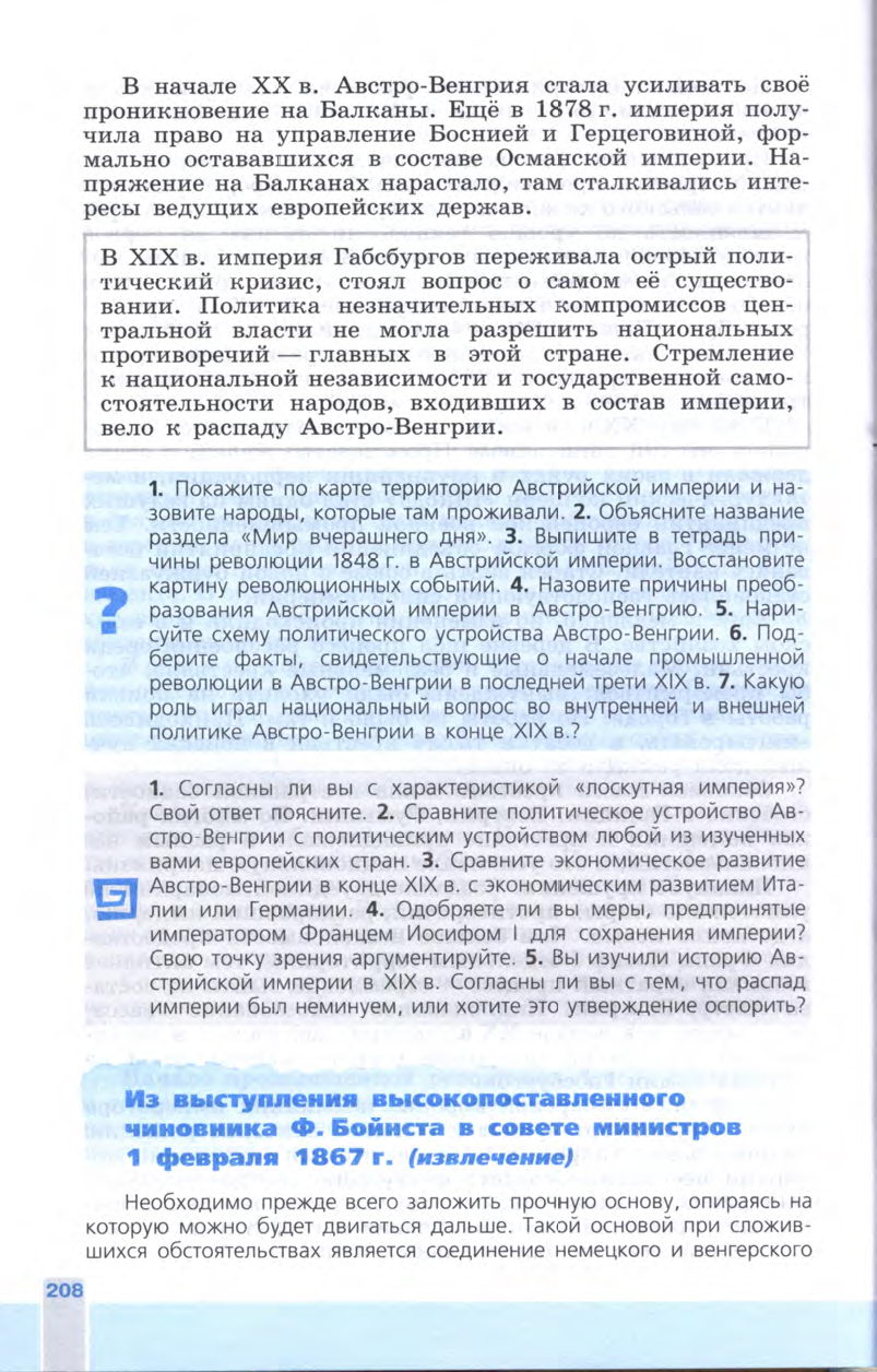 §23 "От Австрийской империи к Австро-Венгрии: поиски выхода из кризиса" - Учебник 8 класс "История Нового времени", "Всеобщая история 1800-1900", читать онлайн, авторы Юдовская, Баранов §23 "От Австрийской империи к Австро-Венгрии: поиски выхода из кризиса" - Учебник 8 класс "История Нового времени", "Всеобщая история 1800-1900", читать онлайн, авторы Юдовская, Баранов