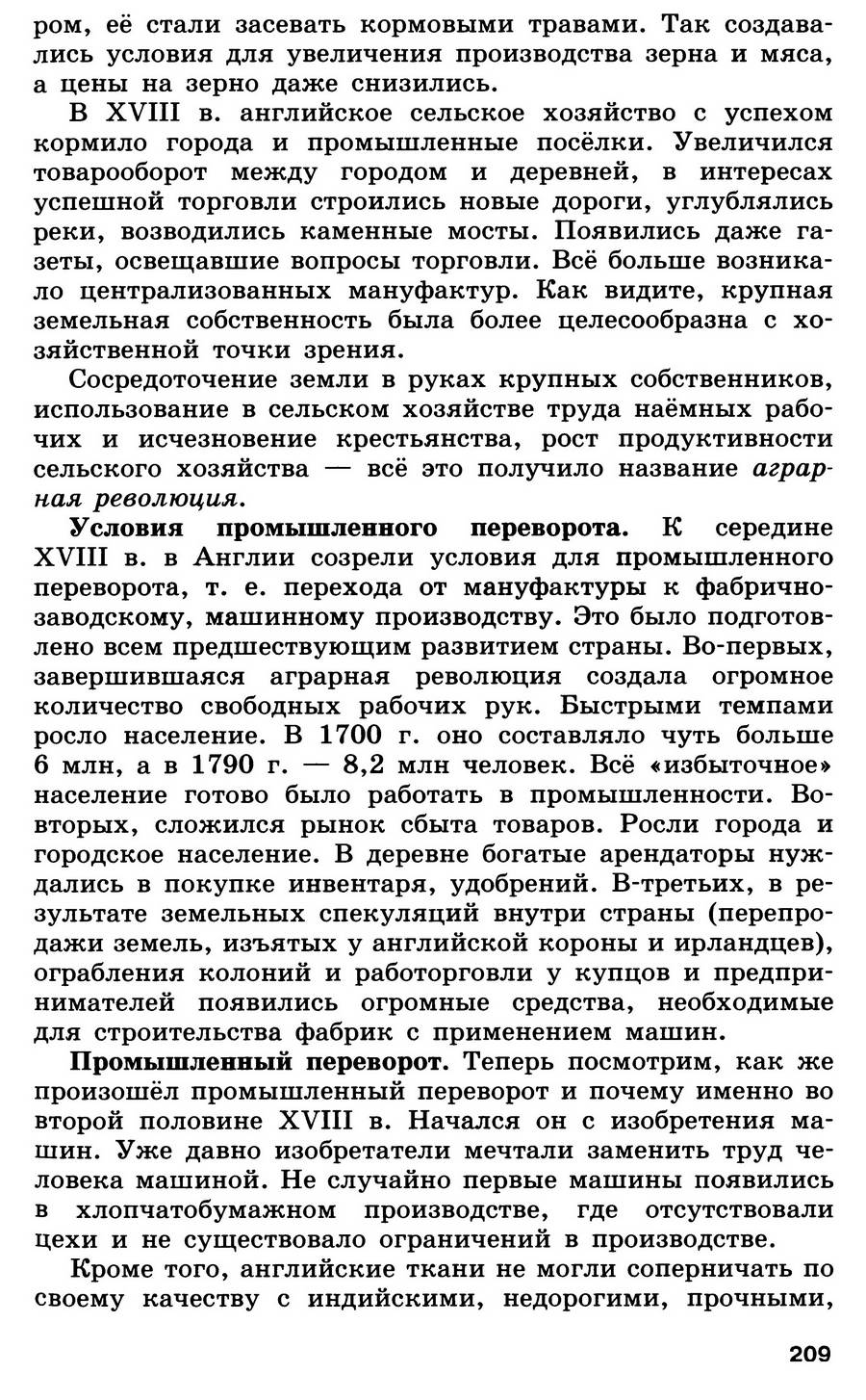 §22 "На пути к индустриальной эре" - учебник для 7 класса "История Нового времени" авторы Юдовская, Баранов, Ванюшкина §22 "На пути к индустриальной эре" - учебник для 7 класса "История Нового времени" авторы Юдовская, Баранов, Ванюшкина