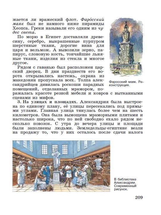 Параграф 43 "В Александрии Египетской" - Учебник "История древнего мира" 5 класс, авторы Вигасин, Годер, Свенцицкая под редакцией Искендерова читать онлайн или скачать стр 209 Параграф 43 "В Александрии Египетской" - Учебник "История древнего мира" 5 класс, авторы Вигасин, Годер, Свенцицкая под редакцией Искендерова читать онлайн или скачать