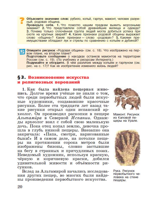 Параграф 2 "Родовые общины охотников и собирателей" - читать онлайн учебник "История древнего мира" для 5 класса авторы Вигасин, Годер, Свенцицкая стр 20 Параграф 2 "Родовые общины охотников и собирателей" - читать онлайн учебник "История древнего мира" для 5 класса авторы Вигасин, Годер, Свенцицкая