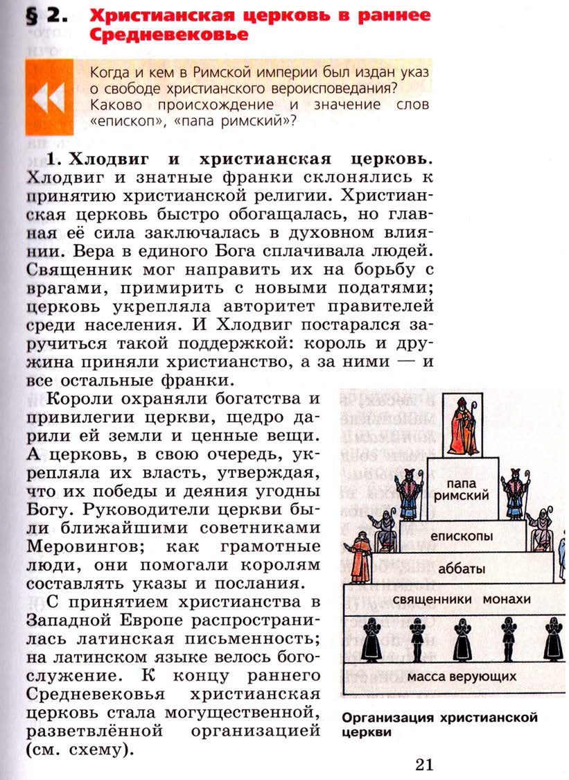 Параграф 2 "Христианская церковь в раннее Средневековье" - Учебник 6 класс "История средних веков" читать онлайн, авторы Агибалова, Донской