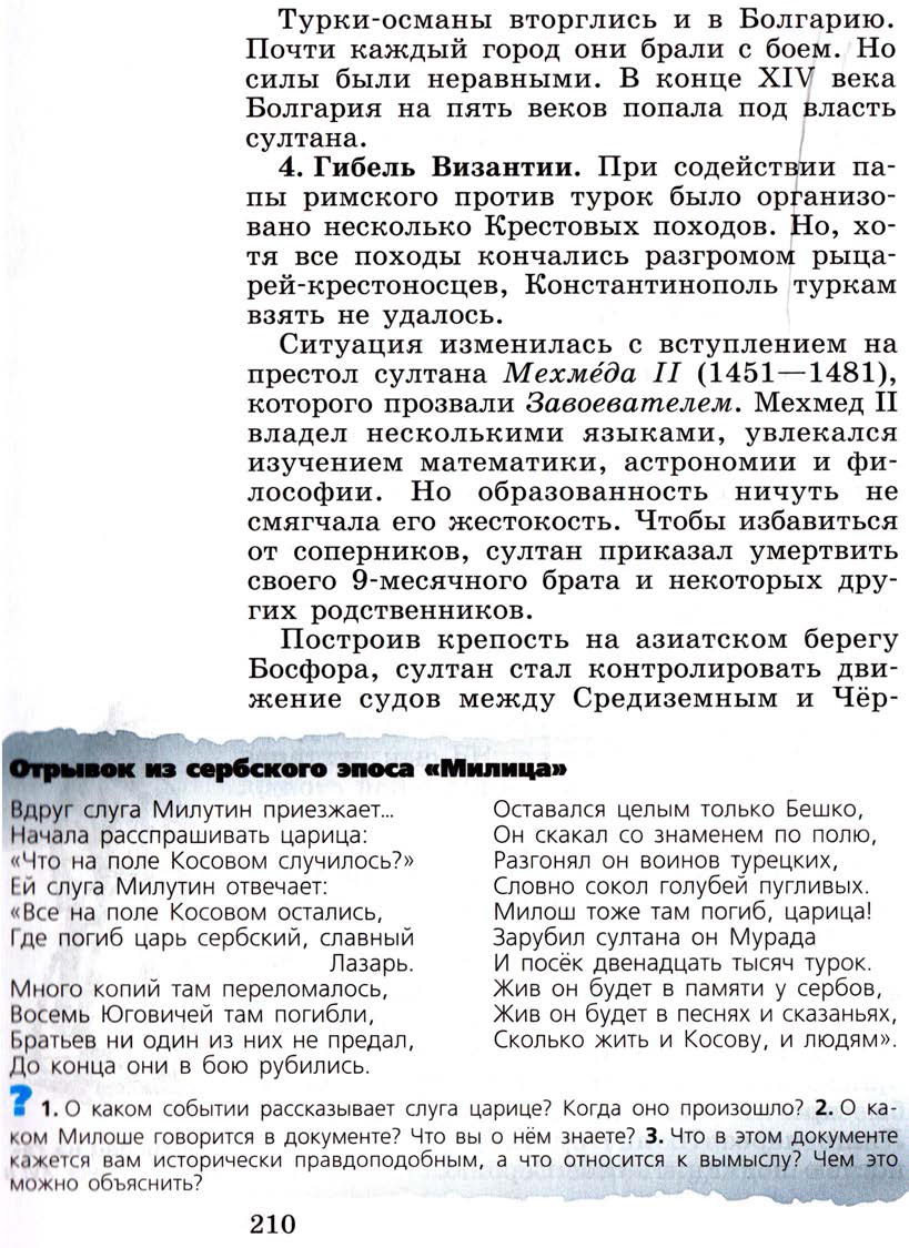 Параграф 25 "Завоевание турками-османами Балканского полуострова" - Учебник 6 класс "История средних веков" читать онлайн, авторы Агибалова, Донской Параграф 25 "Завоевание турками-османами Балканского полуострова" - Учебник 6 класс "История средних веков" читать онлайн, авторы Агибалова, Донской