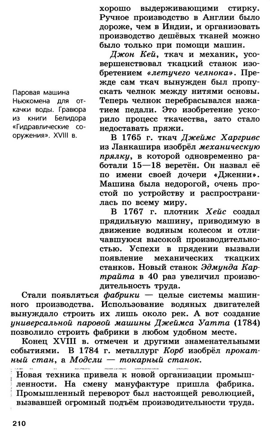 §22 "На пути к индустриальной эре" - учебник для 7 класса "История Нового времени" авторы Юдовская, Баранов, Ванюшкина §22 "На пути к индустриальной эре" - учебник для 7 класса "История Нового времени" авторы Юдовская, Баранов, Ванюшкина