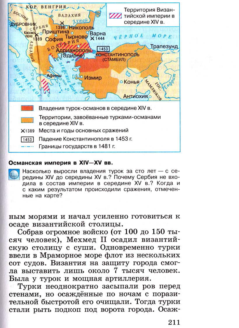 Параграф 25 "Завоевание турками-османами Балканского полуострова" - Учебник 6 класс "История средних веков" читать онлайн, авторы Агибалова, Донской Параграф 25 "Завоевание турками-османами Балканского полуострова" - Учебник 6 класс "История средних веков" читать онлайн, авторы Агибалова, Донской