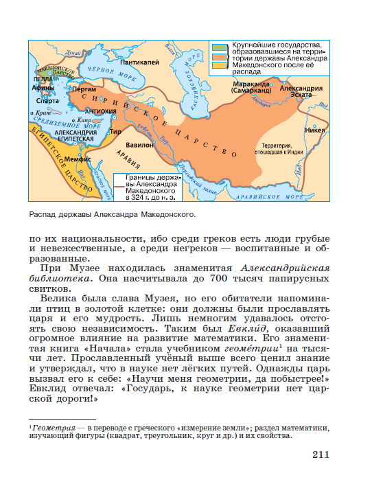 Параграф 43 "В Александрии Египетской" - Учебник "История древнего мира" 5 класс, авторы Вигасин, Годер, Свенцицкая под редакцией Искендерова читать онлайн или скачать стр 211 Параграф 43 "В Александрии Египетской" - Учебник "История древнего мира" 5 класс, авторы Вигасин, Годер, Свенцицкая под редакцией Искендерова читать онлайн или скачать