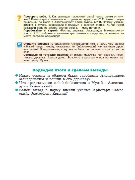 Параграф 43 "В Александрии Египетской" - Учебник "История древнего мира" 5 класс, авторы Вигасин, Годер, Свенцицкая под редакцией Искендерова читать онлайн или скачать стр 212 Параграф 43 "В Александрии Египетской" - Учебник "История древнего мира" 5 класс, авторы Вигасин, Годер, Свенцицкая под редакцией Искендерова читать онлайн или скачать стр 212