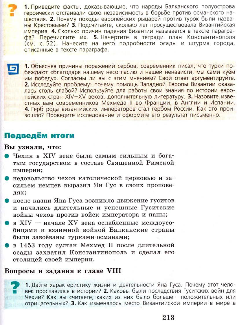 Параграф 25 "Завоевание турками-османами Балканского полуострова" - Учебник 6 класс "История средних веков" читать онлайн, авторы Агибалова, Донской Параграф 25 "Завоевание турками-османами Балканского полуострова" - Учебник 6 класс "История средних веков" читать онлайн, авторы Агибалова, Донской