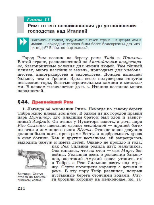 Параграф 44 "Рим: от его возникновения до установления господства над Италией" - Учебник "История древнего мира" 5 класс, авторы Вигасин, Годер, Свенцицкая под редакцией Искендерова читать онлайн или скачать стр 214 Параграф 44 "Рим: от его возникновения до установления господства над Италией" - Учебник "История древнего мира" 5 класс, авторы Вигасин, Годер, Свенцицкая под редакцией Искендерова читать онлайн или скачать