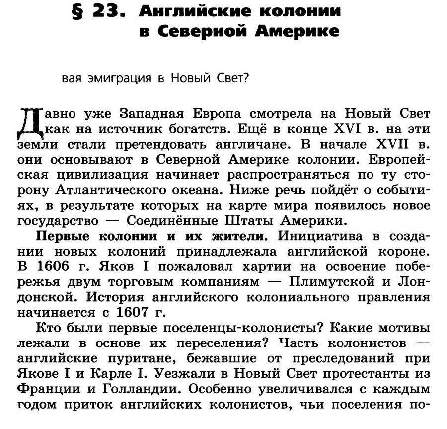 §23 "Английские колонии в Северной Америке" - учебник для 7 класса "История Нового времени" авторы Юдовская, Баранов, Ванюшкина §23 "Английские колонии в Северной Америке" - учебник для 7 класса "История Нового времени" авторы Юдовская, Баранов, Ванюшкина