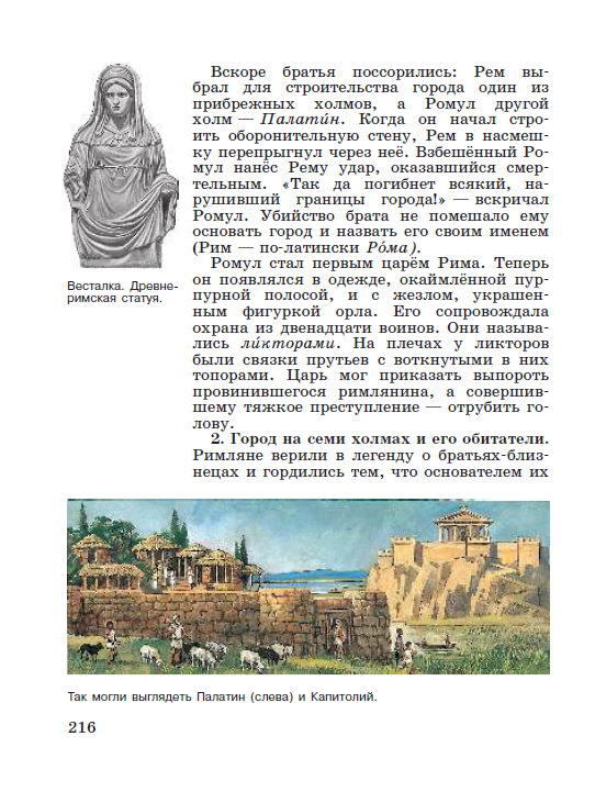 Параграф 44 "Рим: от его возникновения до установления господства над Италией" - Учебник "История древнего мира" 5 класс, авторы Вигасин, Годер, Свенцицкая под редакцией Искендерова читать онлайн или скачать стр 216 Параграф 44 "Рим: от его возникновения до установления господства над Италией" - Учебник "История древнего мира" 5 класс, авторы Вигасин, Годер, Свенцицкая под редакцией Искендерова читать онлайн или скачать стр 216