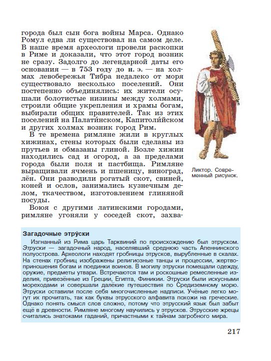 Параграф 44 "Рим: от его возникновения до установления господства над Италией" - Учебник "История древнего мира" 5 класс, авторы Вигасин, Годер, Свенцицкая под редакцией Искендерова читать онлайн или скачать стр 217 Параграф 44 "Рим: от его возникновения до установления господства над Италией" - Учебник "История древнего мира" 5 класс, авторы Вигасин, Годер, Свенцицкая под редакцией Искендерова читать онлайн или скачать