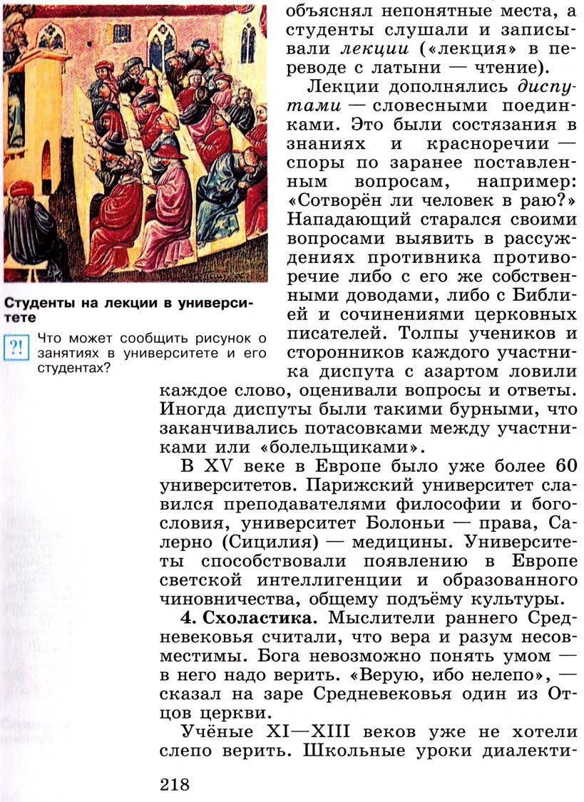 Параграф 26 "Образование и философия" - Учебник 6 класс "История средних веков" читать онлайн, авторы Агибалова, Донской