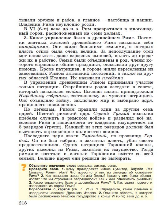 Параграф 44 "Рим: от его возникновения до установления господства над Италией" - Учебник "История древнего мира" 5 класс, авторы Вигасин, Годер, Свенцицкая под редакцией Искендерова читать онлайн или скачать стр 218 Параграф 44 "Рим: от его возникновения до установления господства над Италией" - Учебник "История древнего мира" 5 класс, авторы Вигасин, Годер, Свенцицкая под редакцией Искендерова читать онлайн или скачать